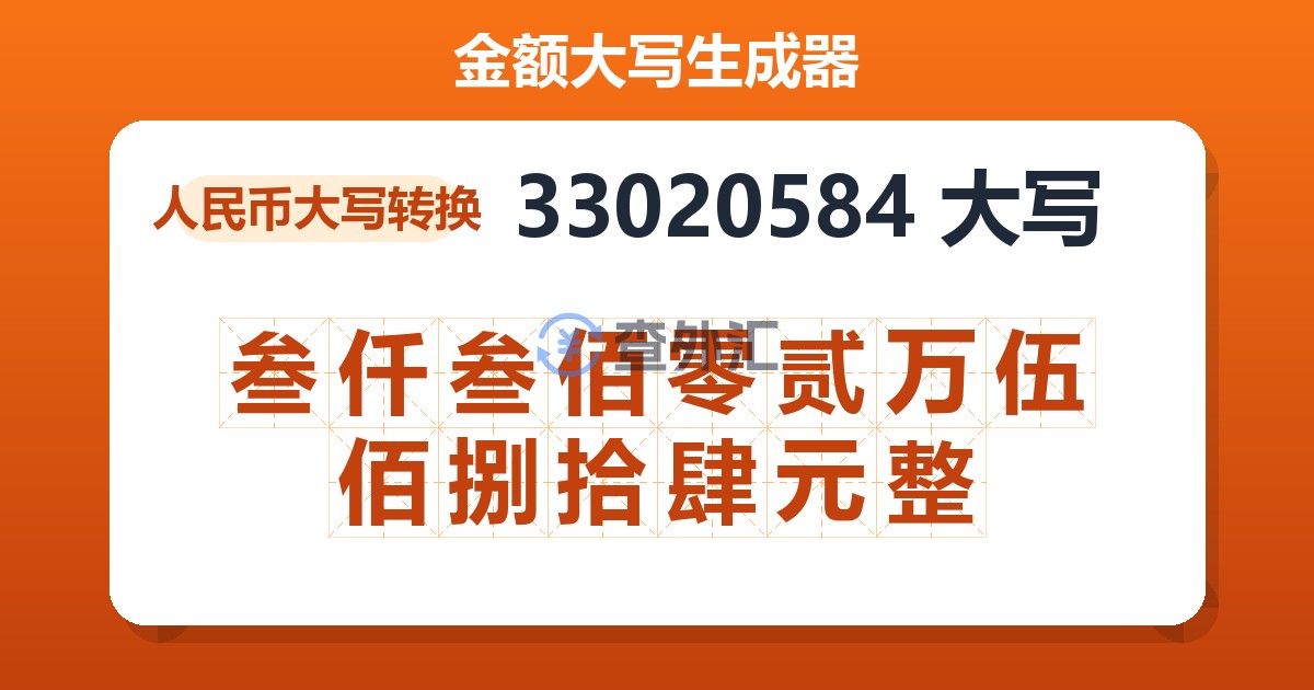 33020584大写 叁仟叁佰零贰万伍佰捌拾肆元整