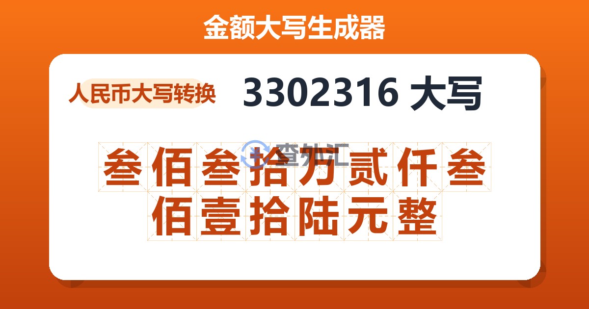 3302316大写 叁佰叁拾万贰仟叁佰壹拾陆元整