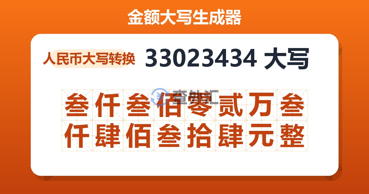33023434大写 叁仟叁佰零贰万叁仟肆佰叁拾肆元整