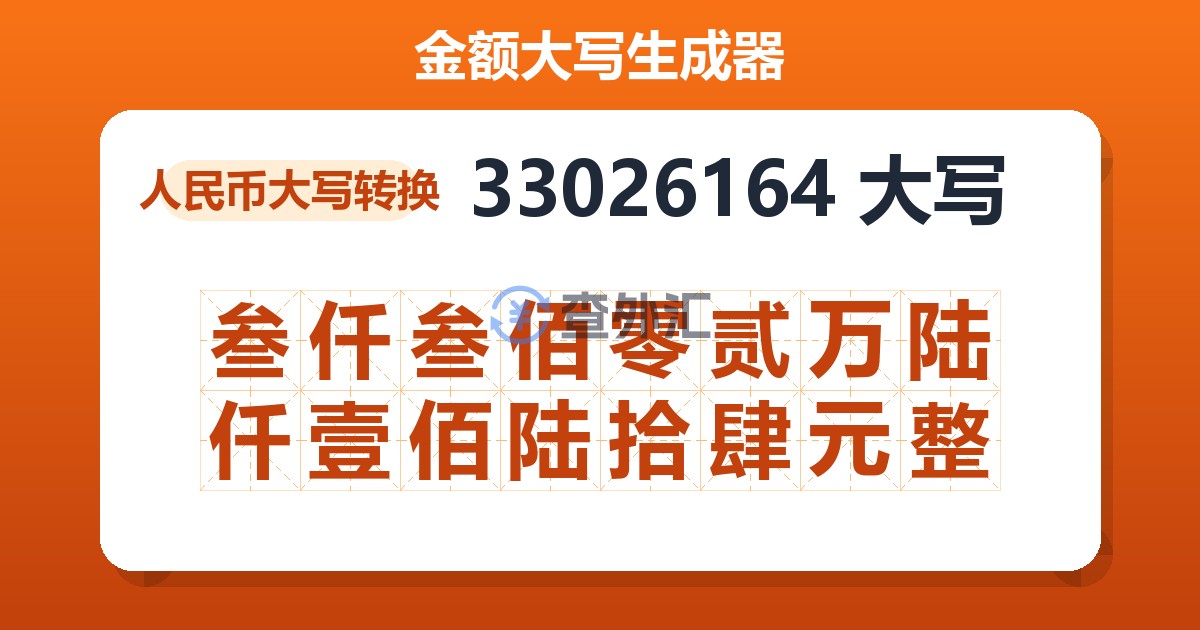 33026164大写 叁仟叁佰零贰万陆仟壹佰陆拾肆元整