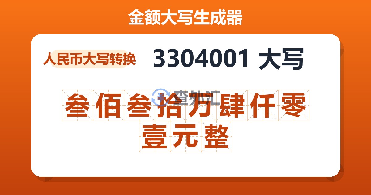 3304001大写 叁佰叁拾万肆仟零壹元整