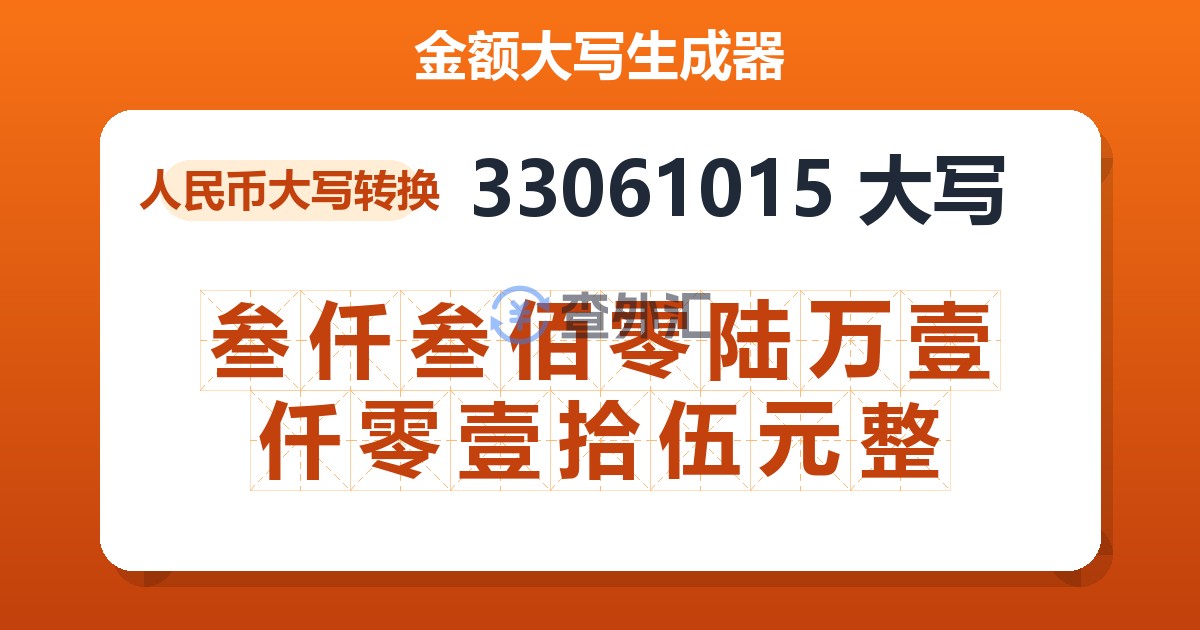 33061015大写 叁仟叁佰零陆万壹仟零壹拾伍元整