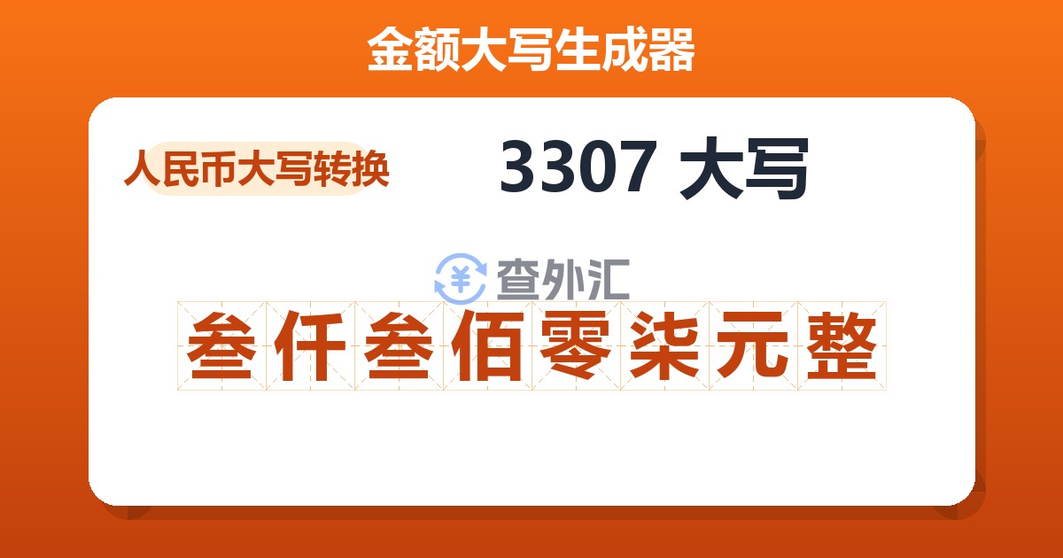 3307大写 叁仟叁佰零柒元整