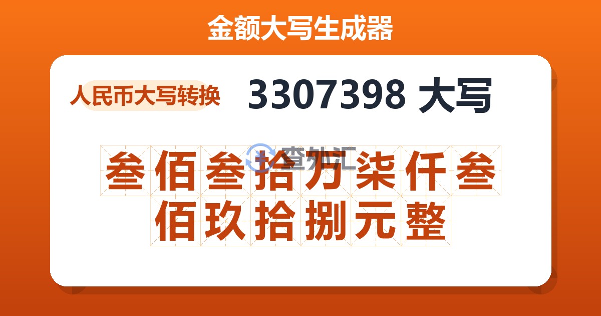 3307398大写 叁佰叁拾万柒仟叁佰玖拾捌元整