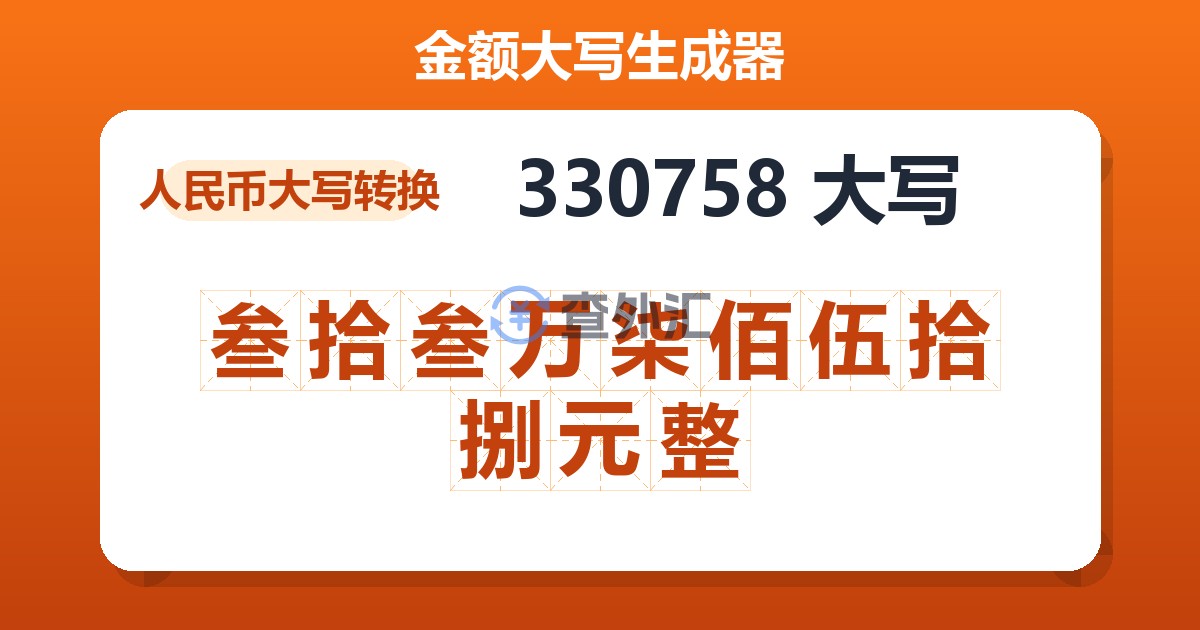 330758大写 叁拾叁万柒佰伍拾捌元整