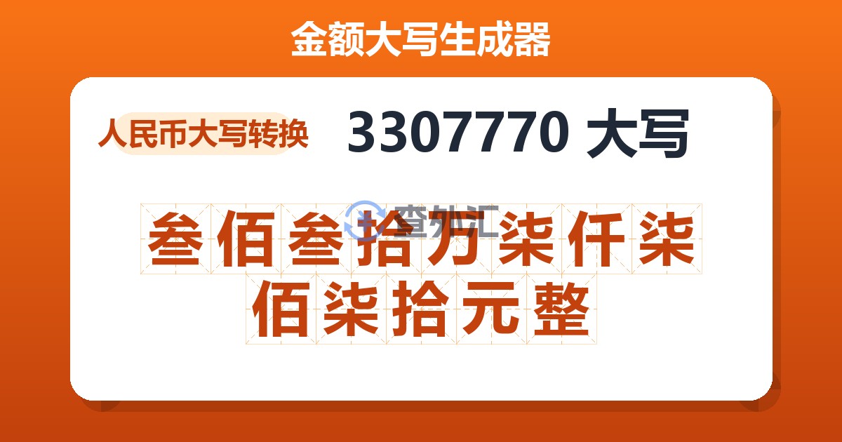 3307770大写 叁佰叁拾万柒仟柒佰柒拾元整