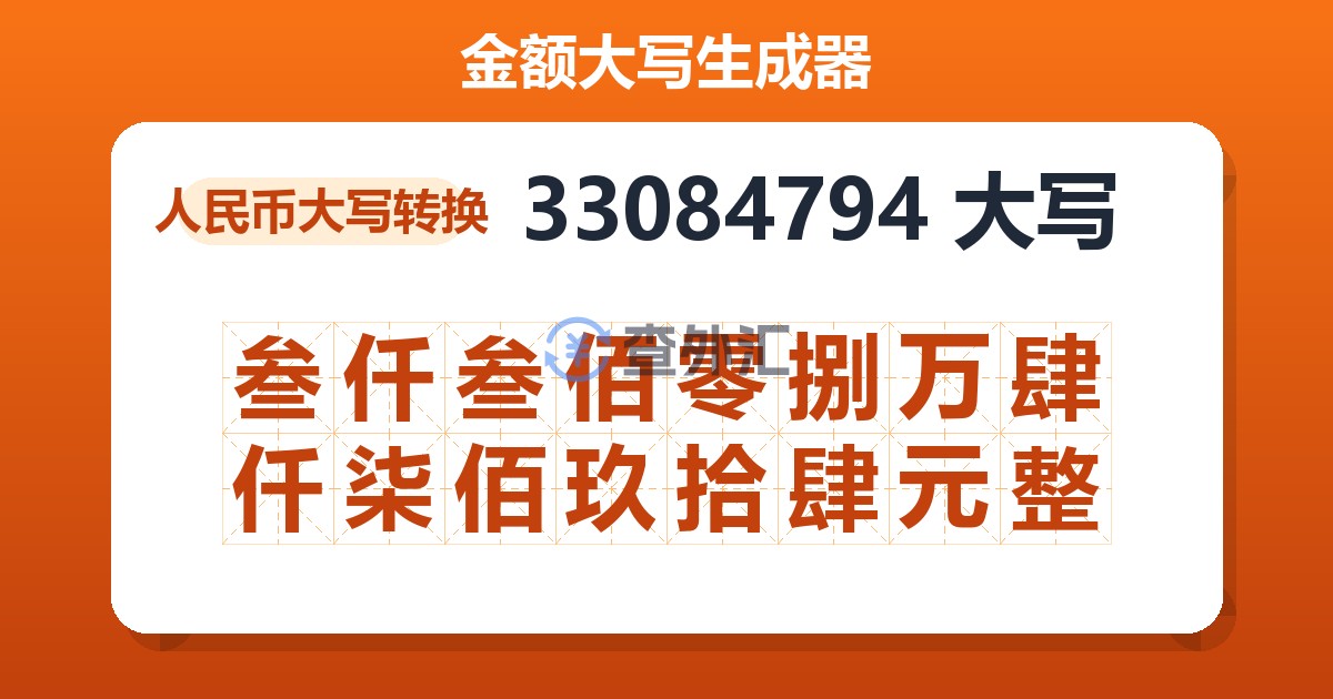 33084794大写 叁仟叁佰零捌万肆仟柒佰玖拾肆元整