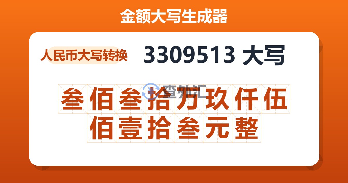 3309513大写 叁佰叁拾万玖仟伍佰壹拾叁元整