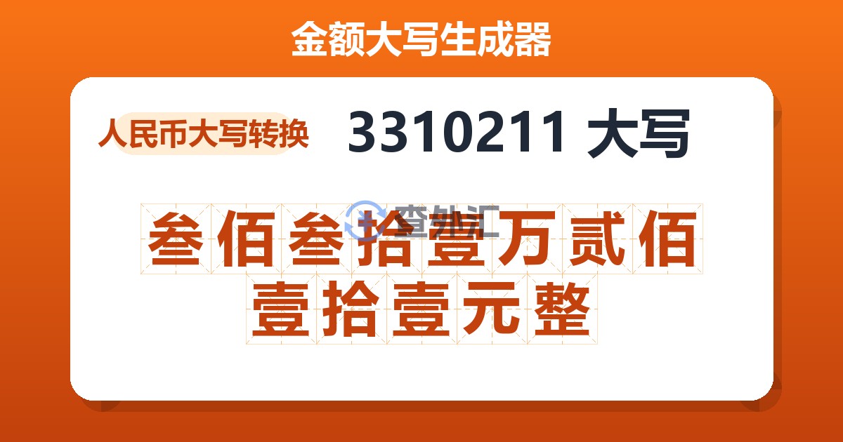 3310211大写 叁佰叁拾壹万贰佰壹拾壹元整