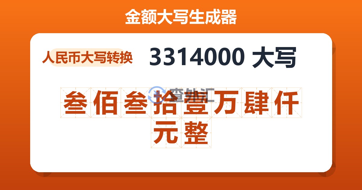 3314000大写 叁佰叁拾壹万肆仟元整