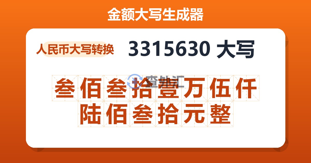3315630大写 叁佰叁拾壹万伍仟陆佰叁拾元整