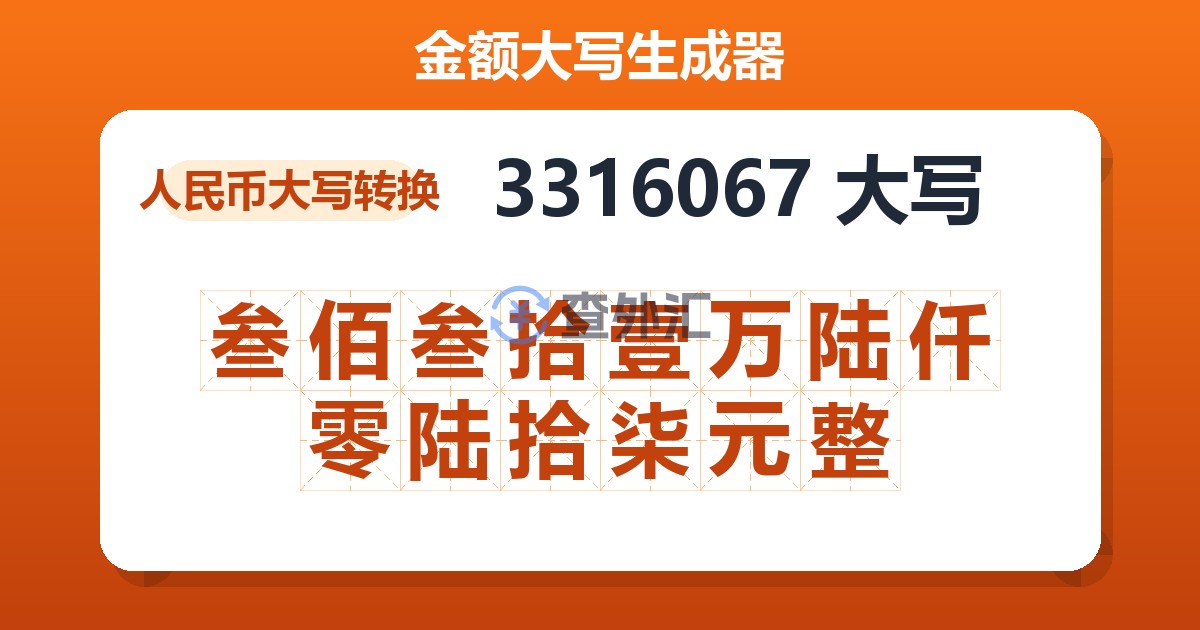 3316067大写 叁佰叁拾壹万陆仟零陆拾柒元整