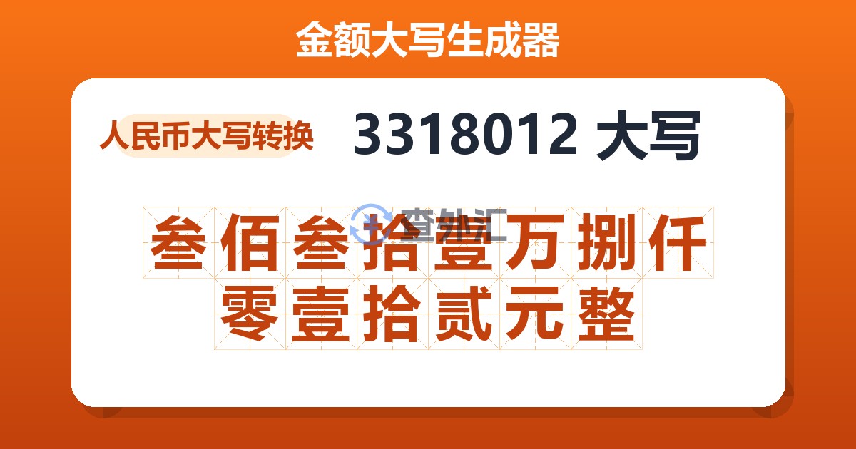 3318012大写 叁佰叁拾壹万捌仟零壹拾贰元整