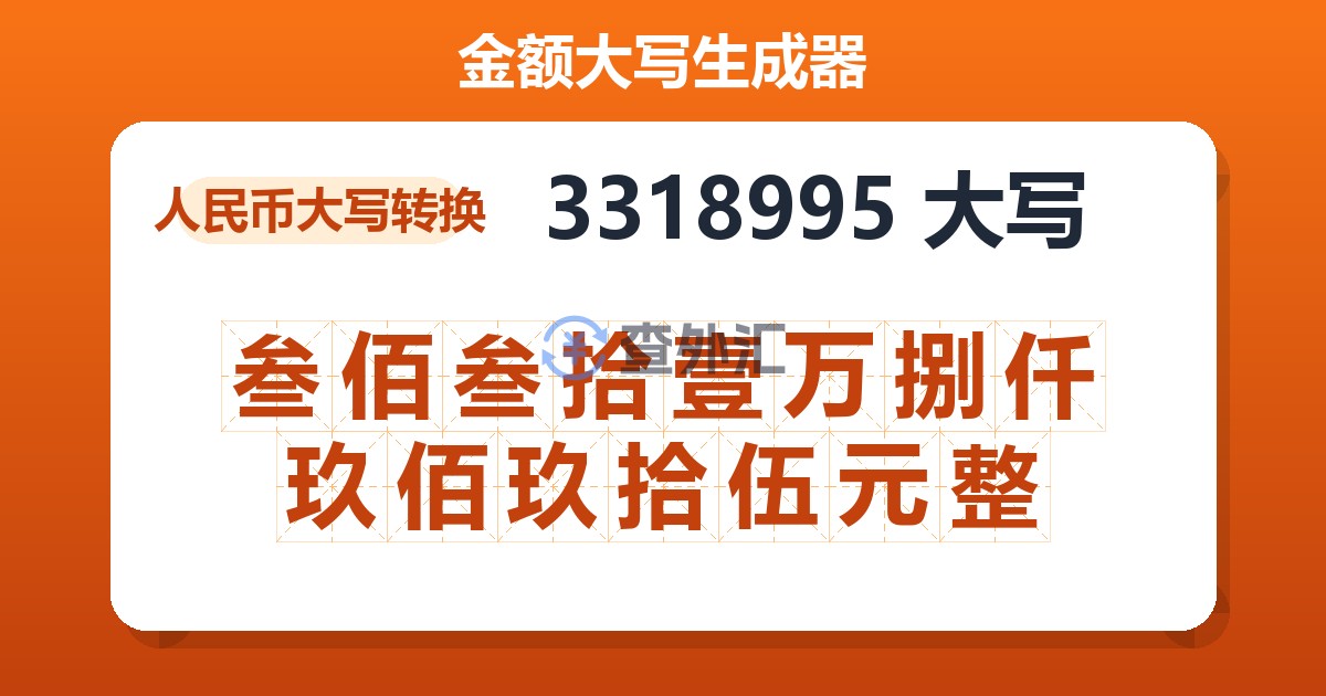 3318995大写 叁佰叁拾壹万捌仟玖佰玖拾伍元整