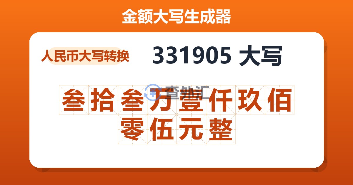 331905大写 叁拾叁万壹仟玖佰零伍元整