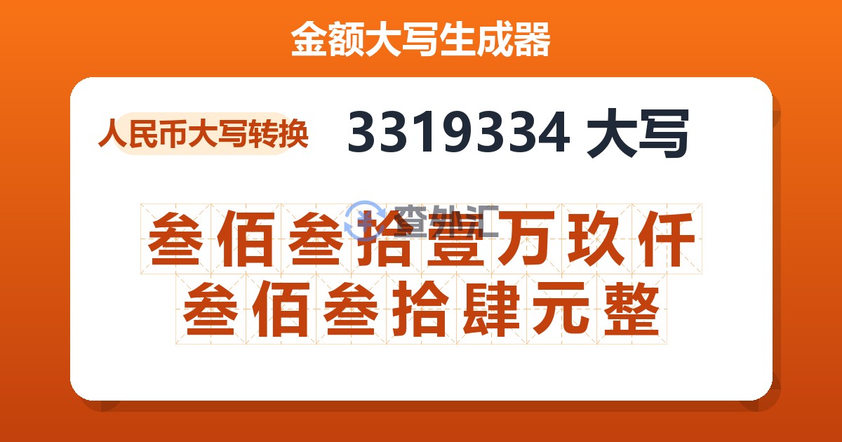 3319334大写 叁佰叁拾壹万玖仟叁佰叁拾肆元整