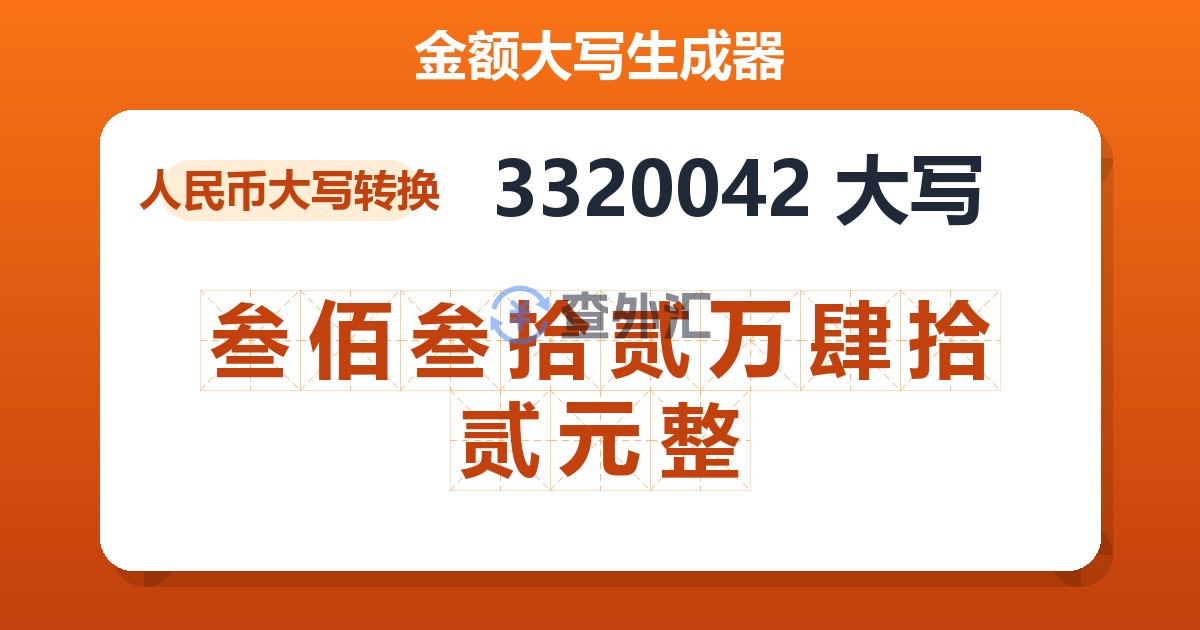3320042大写 叁佰叁拾贰万肆拾贰元整