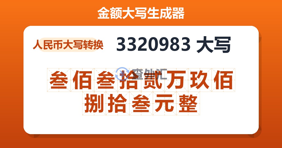 3320983大写 叁佰叁拾贰万玖佰捌拾叁元整