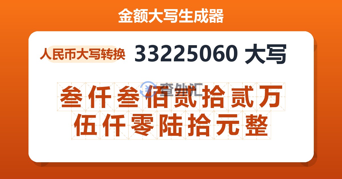 33225060大写 叁仟叁佰贰拾贰万伍仟零陆拾元整
