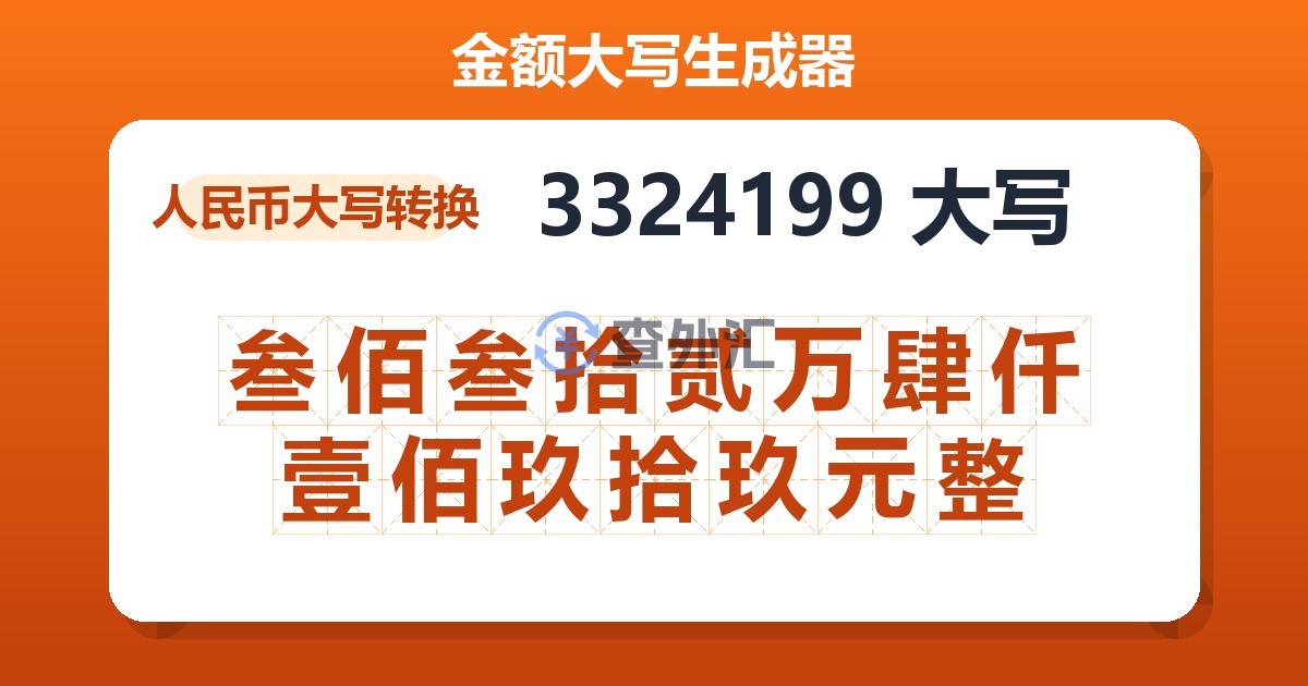 3324199大写 叁佰叁拾贰万肆仟壹佰玖拾玖元整