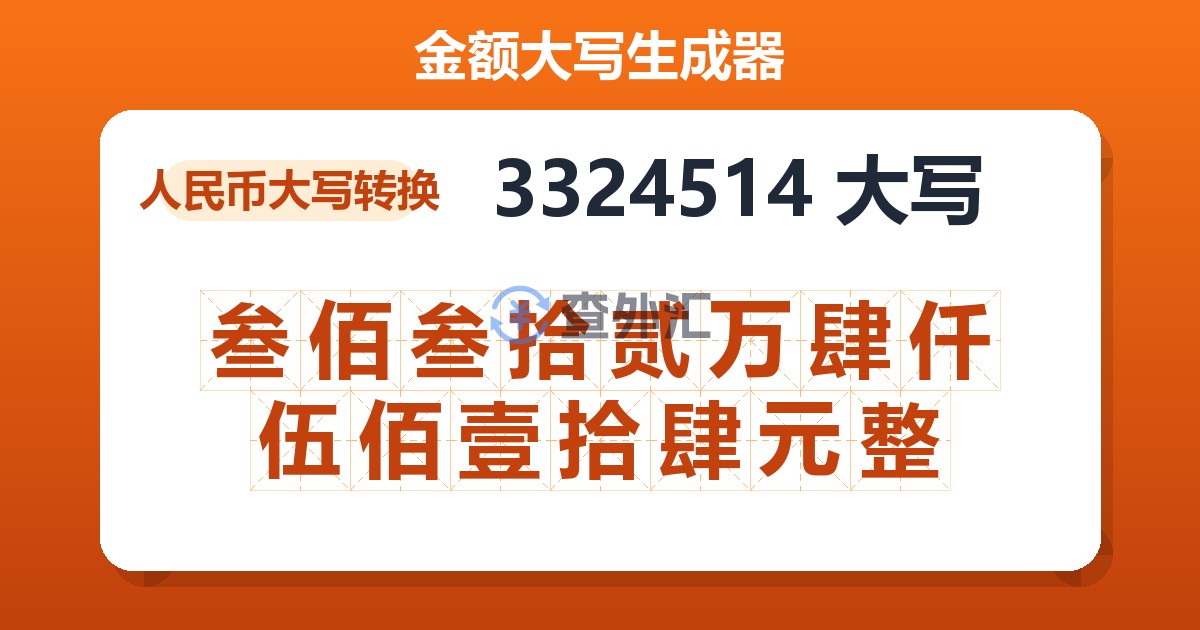 3324514大写 叁佰叁拾贰万肆仟伍佰壹拾肆元整