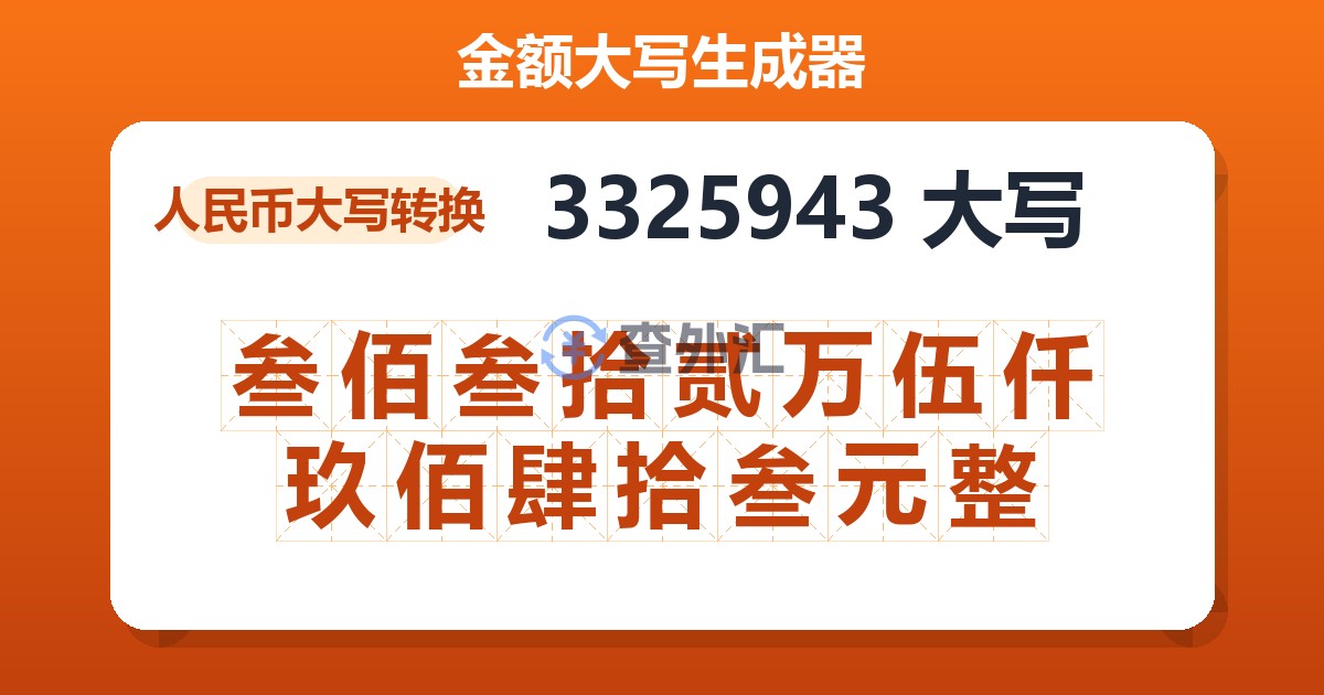 3325943大写 叁佰叁拾贰万伍仟玖佰肆拾叁元整