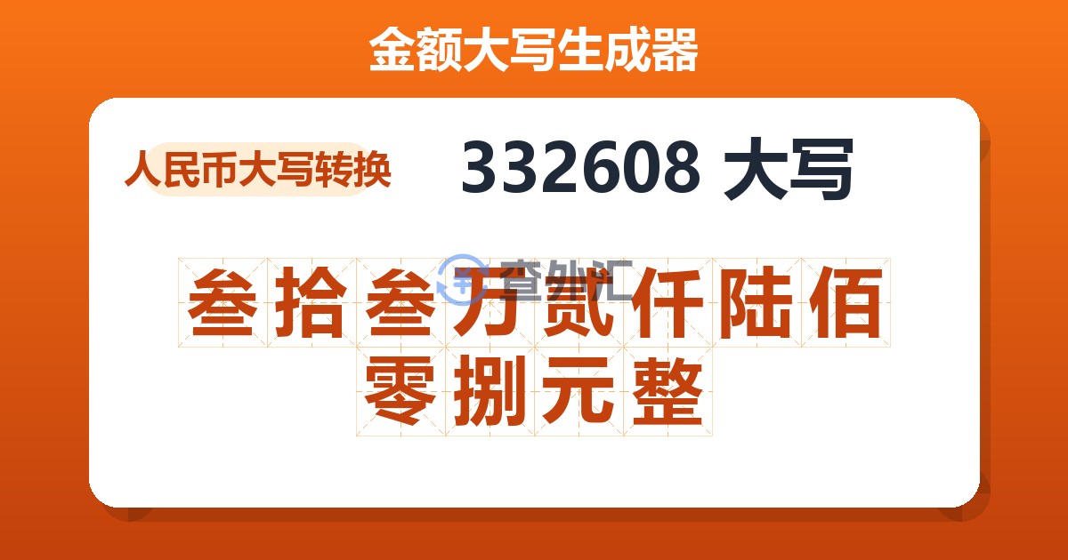 332608大写 叁拾叁万贰仟陆佰零捌元整