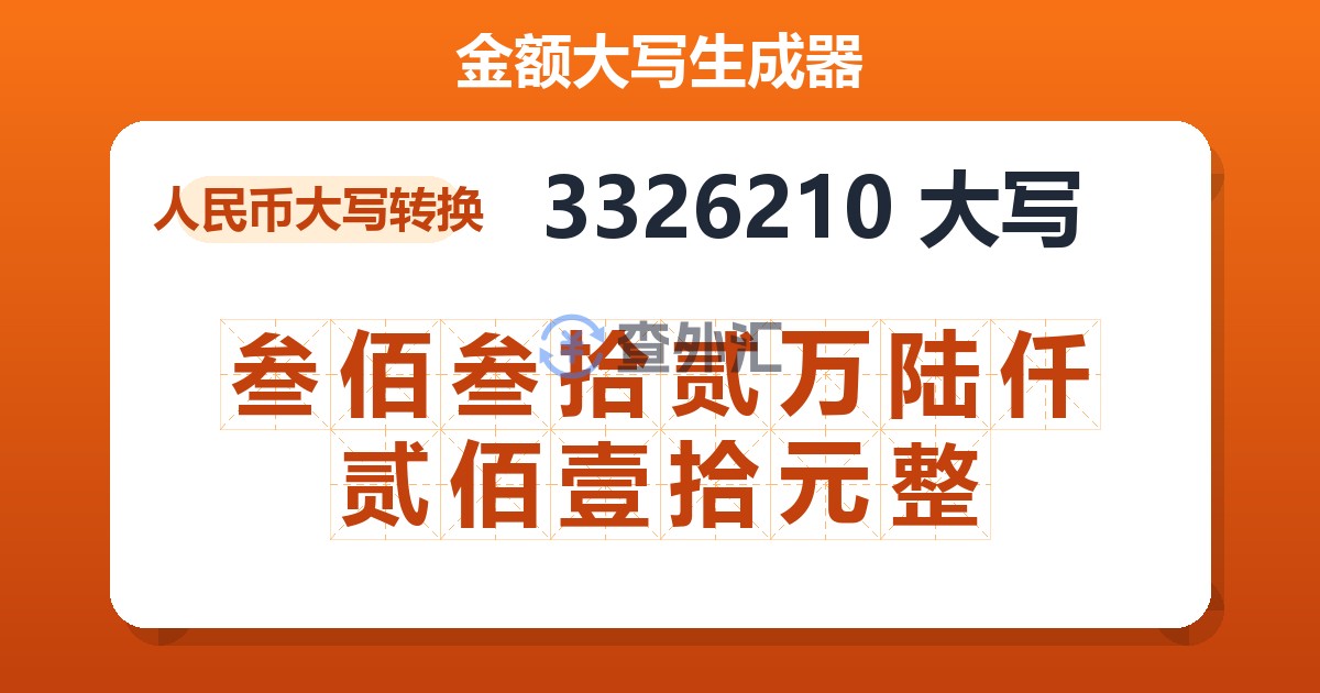 3326210大写 叁佰叁拾贰万陆仟贰佰壹拾元整