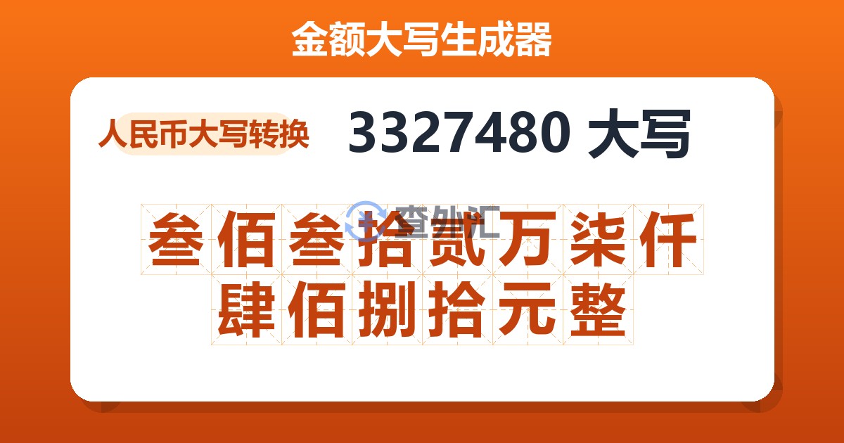 3327480大写 叁佰叁拾贰万柒仟肆佰捌拾元整