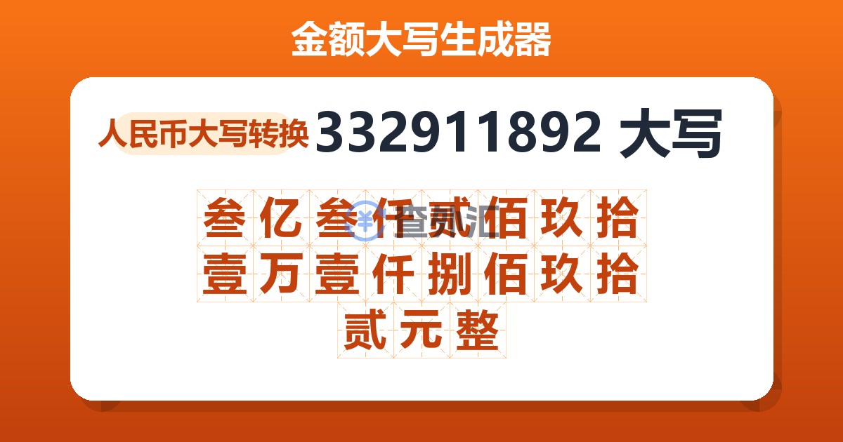 332911892大写 叁亿叁仟贰佰玖拾壹万壹仟捌佰玖拾贰元整