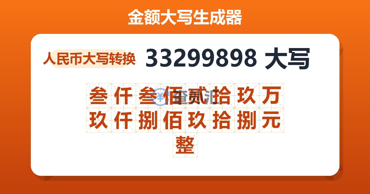 33299898大写 叁仟叁佰贰拾玖万玖仟捌佰玖拾捌元整