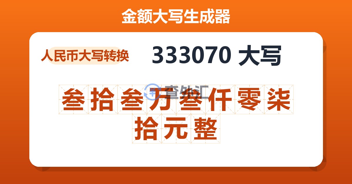 333070大写 叁拾叁万叁仟零柒拾元整