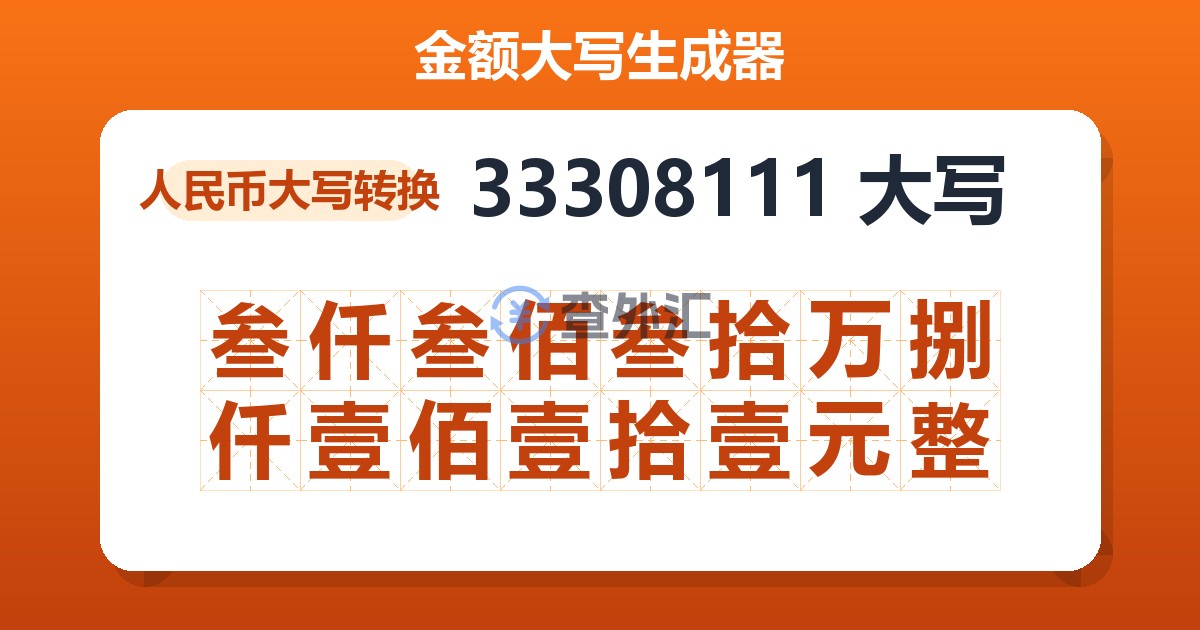 33308111大写 叁仟叁佰叁拾万捌仟壹佰壹拾壹元整
