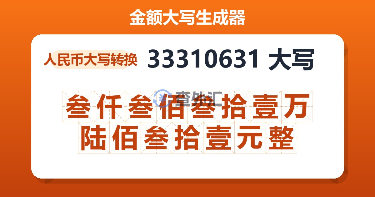 33310631大写 叁仟叁佰叁拾壹万陆佰叁拾壹元整