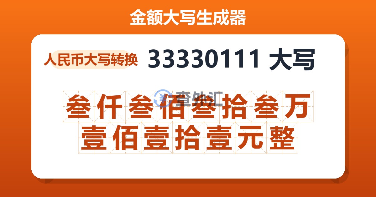 33330111大写 叁仟叁佰叁拾叁万壹佰壹拾壹元整