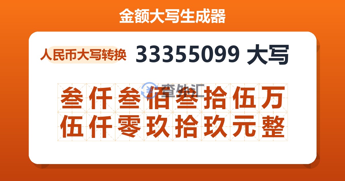 33355099大写 叁仟叁佰叁拾伍万伍仟零玖拾玖元整