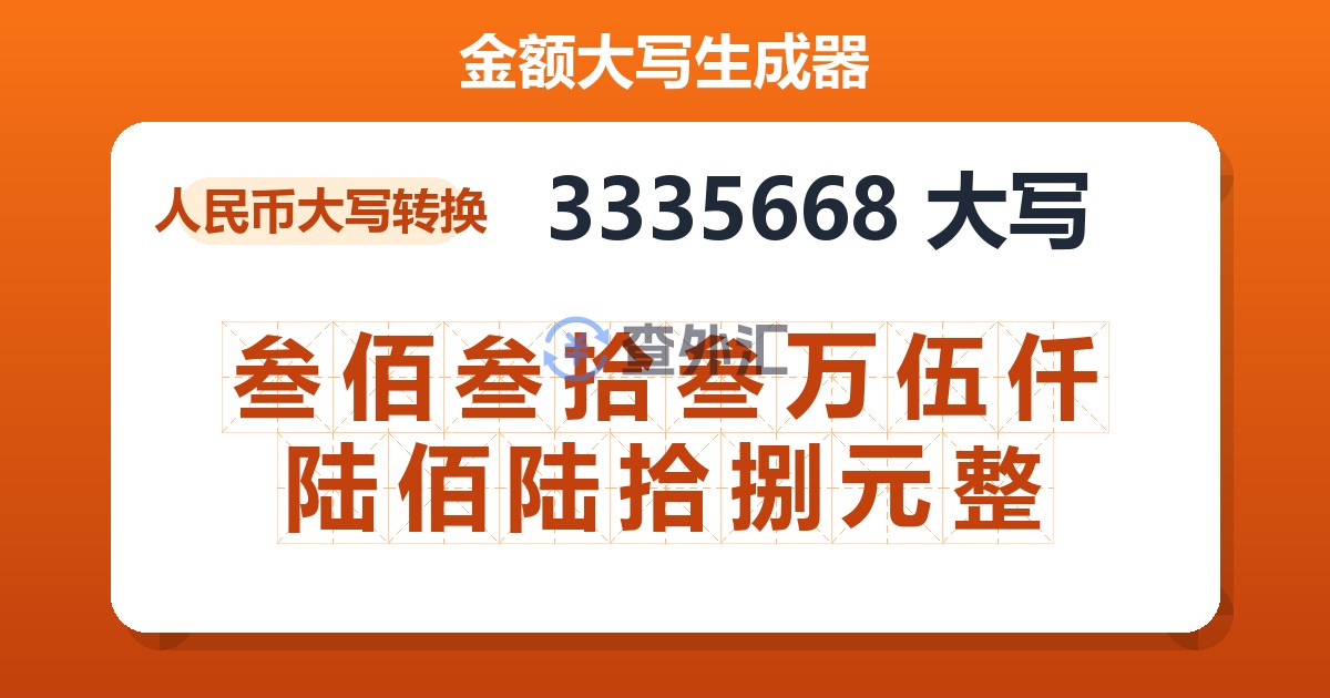 3335668大写 叁佰叁拾叁万伍仟陆佰陆拾捌元整