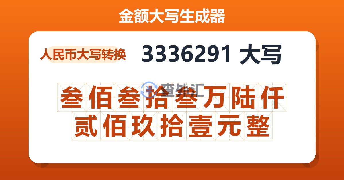 3336291大写 叁佰叁拾叁万陆仟贰佰玖拾壹元整