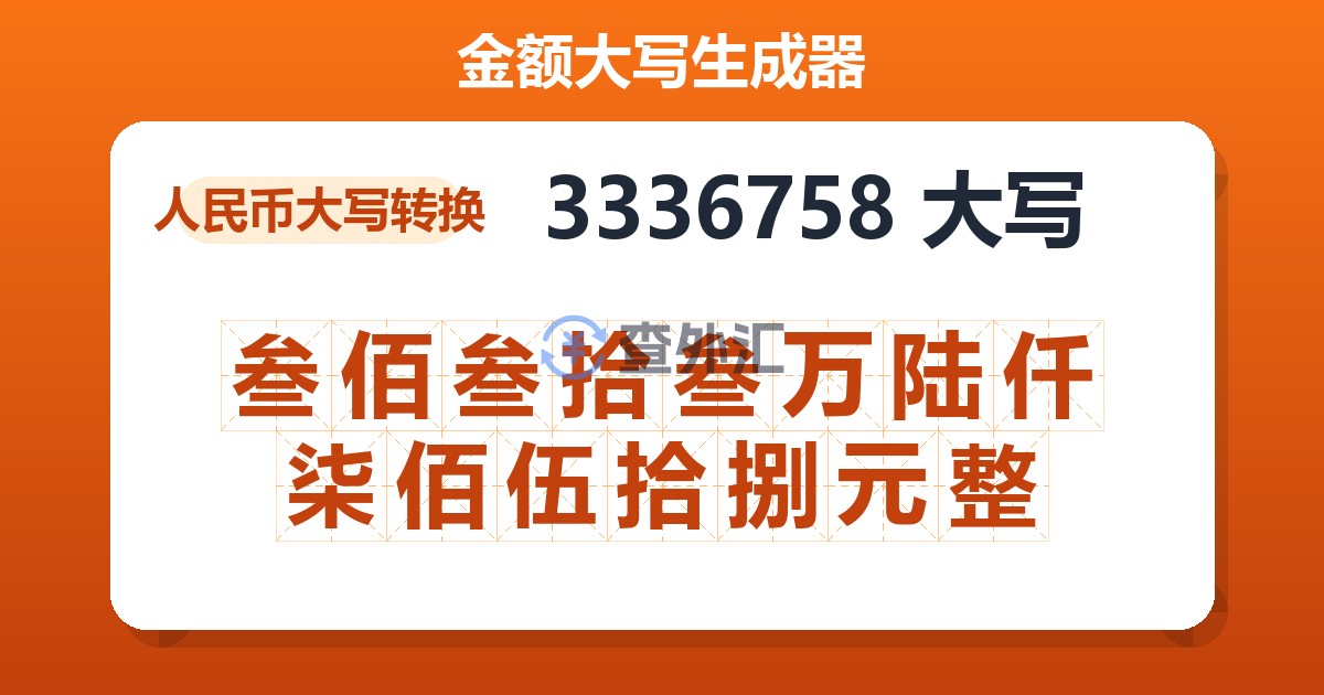 3336758大写 叁佰叁拾叁万陆仟柒佰伍拾捌元整