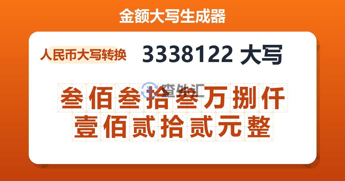 3338122大写 叁佰叁拾叁万捌仟壹佰贰拾贰元整