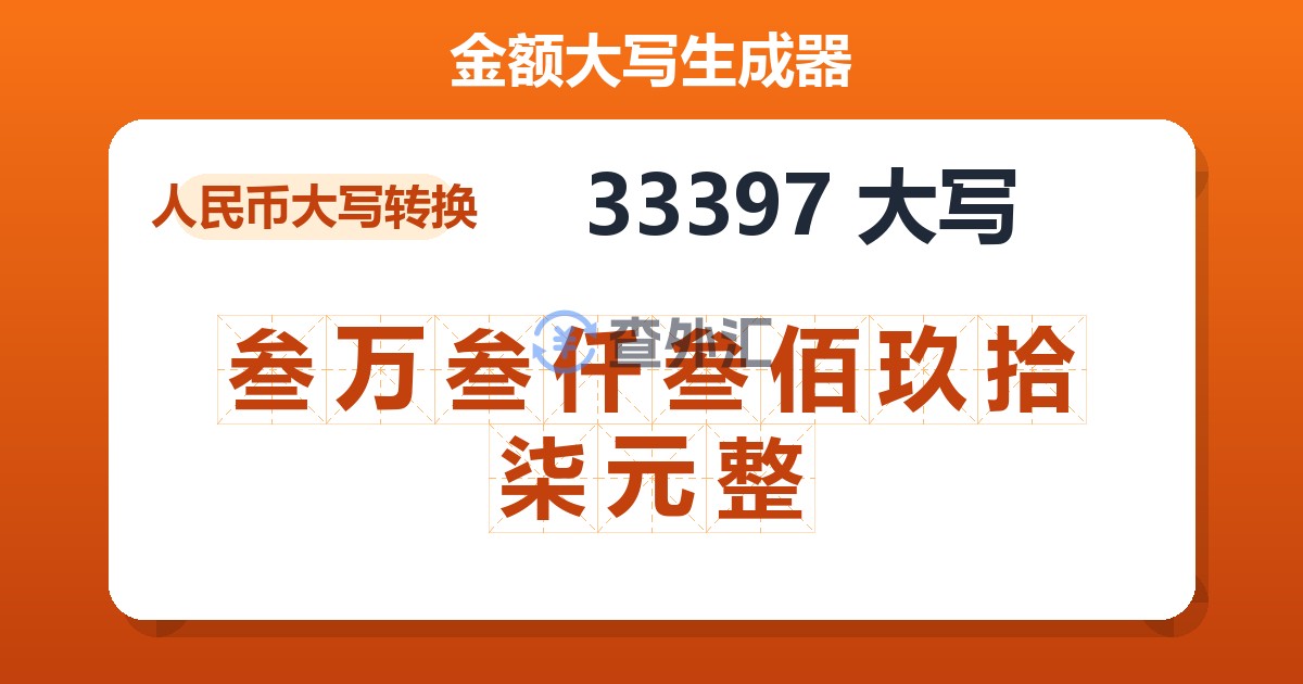 33397大写 叁万叁仟叁佰玖拾柒元整