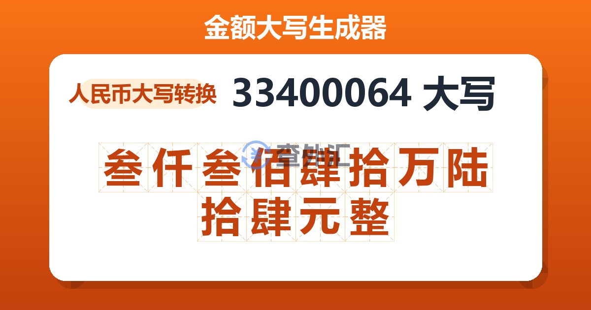33400064大写 叁仟叁佰肆拾万陆拾肆元整