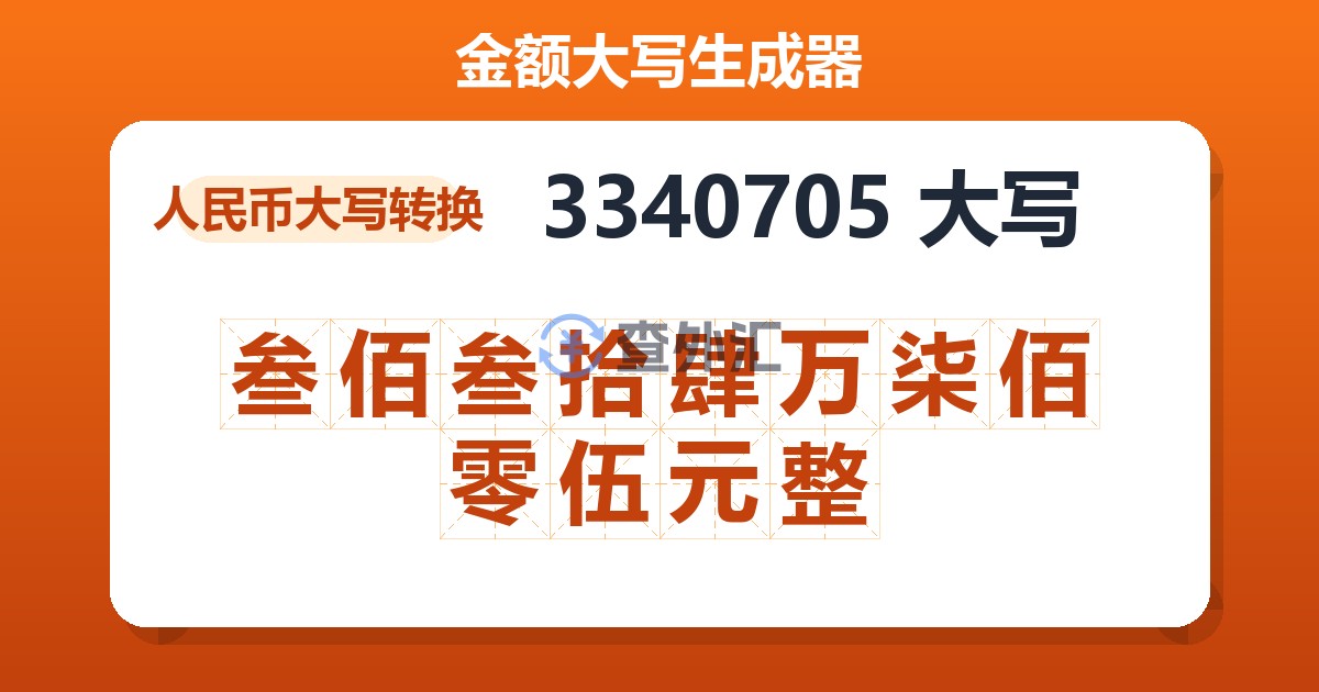 3340705大写 叁佰叁拾肆万柒佰零伍元整