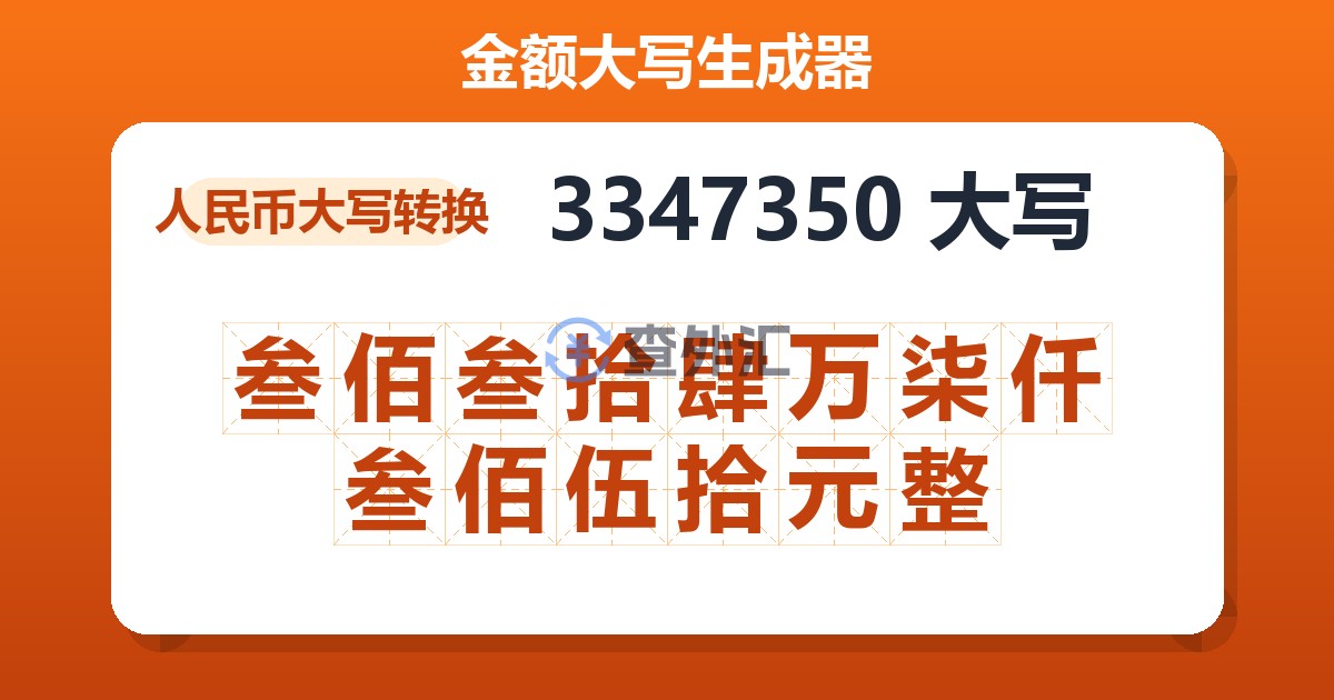 3347350大写 叁佰叁拾肆万柒仟叁佰伍拾元整