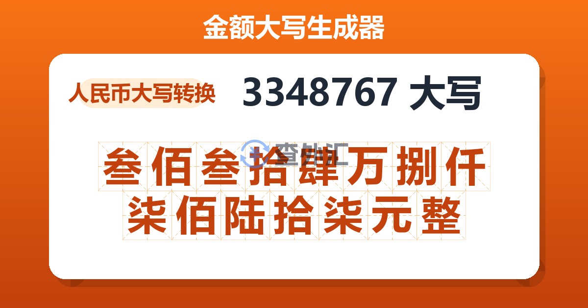 3348767大写 叁佰叁拾肆万捌仟柒佰陆拾柒元整