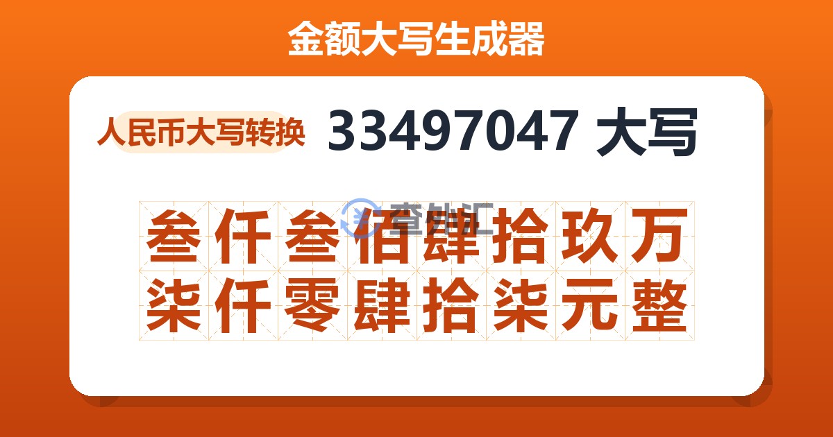 33497047大写 叁仟叁佰肆拾玖万柒仟零肆拾柒元整