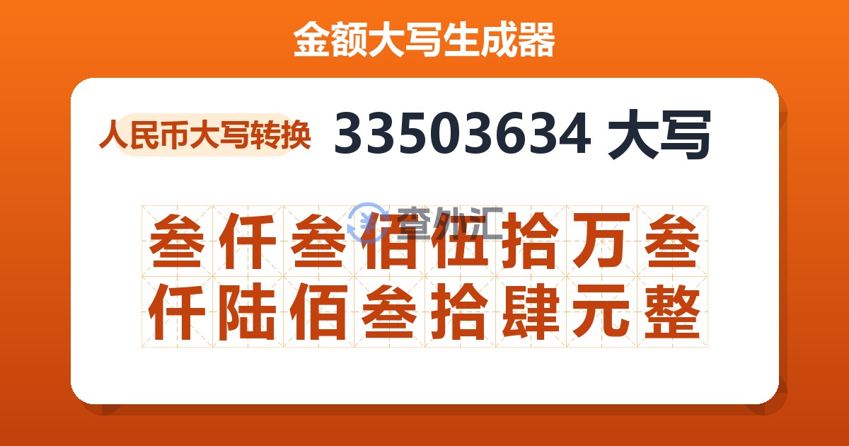 33503634大写 叁仟叁佰伍拾万叁仟陆佰叁拾肆元整