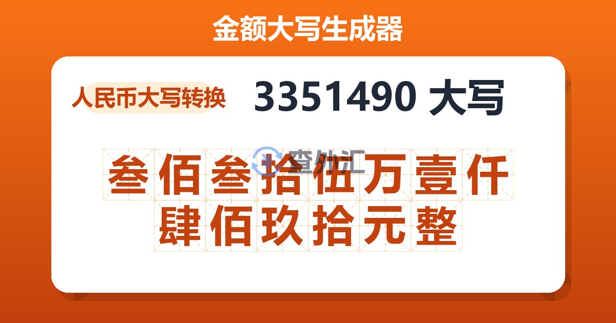 3351490大写 叁佰叁拾伍万壹仟肆佰玖拾元整