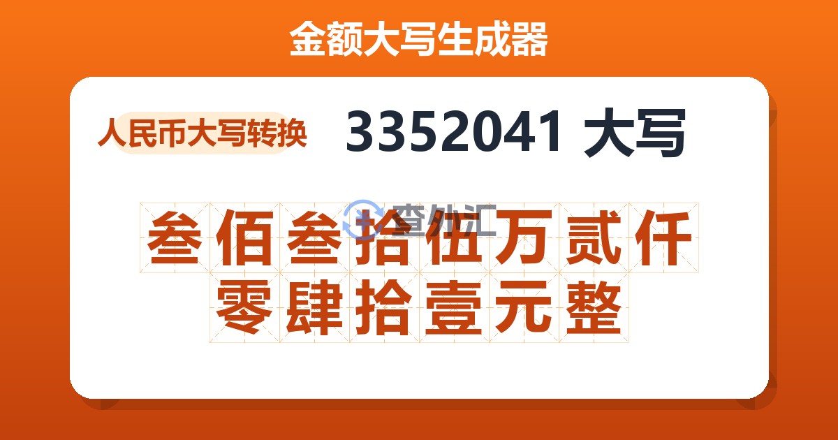 3352041大写 叁佰叁拾伍万贰仟零肆拾壹元整