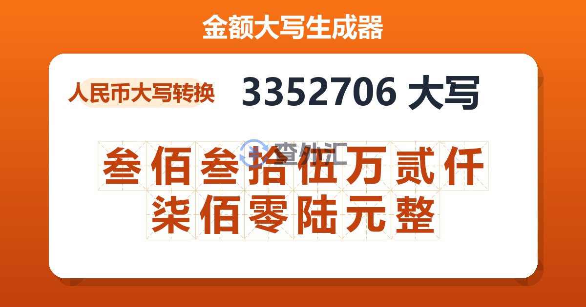 3352706大写 叁佰叁拾伍万贰仟柒佰零陆元整